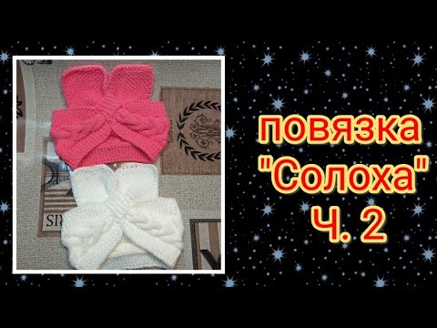 Видео: Повязка на голову "Солоха" с красивой объемной косой. МК. Часть 2. Вязание спицами