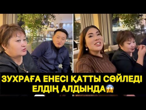 Видео: Зухраға енесі қатты сөйледі елдің алдында😱