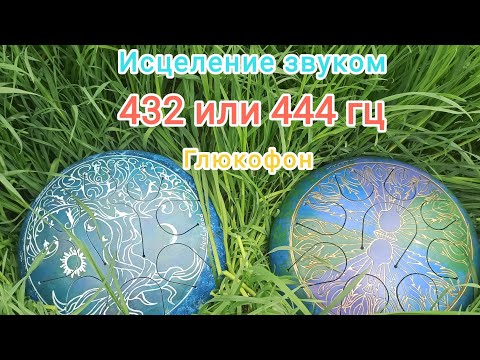Видео: Исцеление звуком 432 гц или 528 гц глюкофон 30 см астрал ля минор