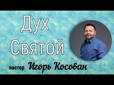 Видео: Дух Святой Игорь Косован