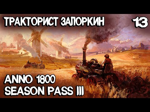 Видео: Anno 1800 - танкеры, заправки, трактора и паровые суда. Застройка главного острова нового света #13