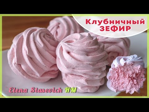 Видео: Нежный клубничный зефир || Strawberry homemade zephyr || Elena Stasevich HM