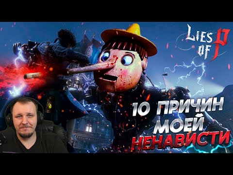 Видео: Lies of P - 10 Причин Моей Ненависти | Реакция Бес