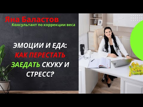 Видео: Эмоции и еда: Как перестать заедать скуку и стресс?