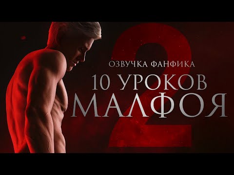 Видео: Десять уроков Малфоя - Урок 2. Диалог Драко и Гермионы. Драмиона. Озвучка фанфика.
