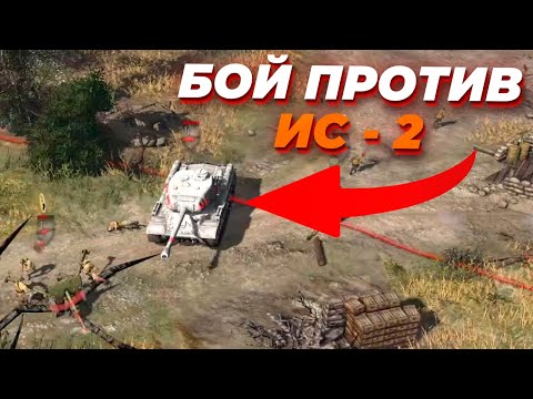 Видео: ЭПИЧНЫЙ БОЙ против ИС-2 в Company of Heroes 2