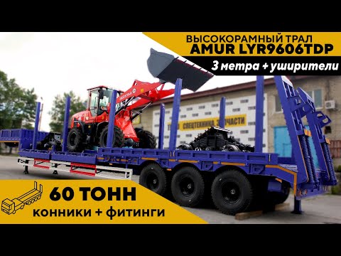 Видео: Обзор высокорамного трала AMUR LYR9606TDP, 60 тонн, 3 метра+уширители, 3 оси(16т), конники, фитинги.