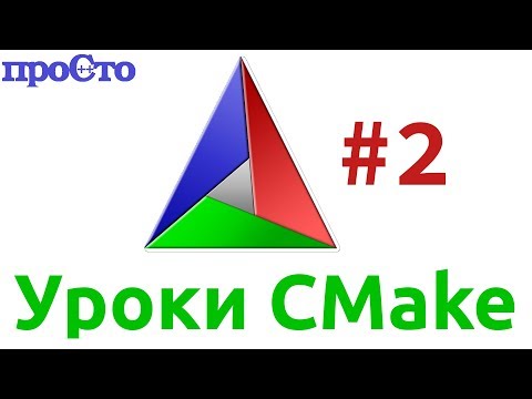 Видео: Уроки Cmake. Генерация заголовочных файлов.