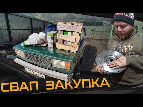 Видео: Свап Шеснаря в Жигу часть 2 -  ПОСЫЛКА на 30 тысяч