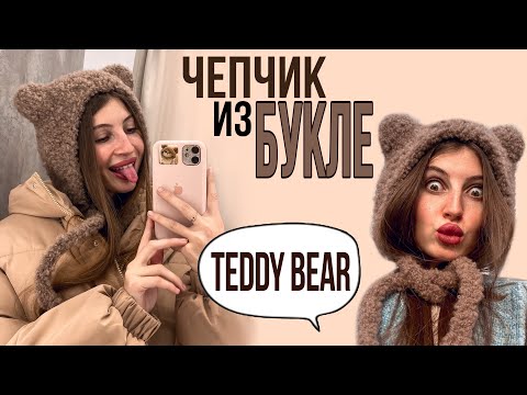 Видео: МК | Кудрявый чепчик из БУКЛЕ с ушками медвежонка - вяжем спицами
