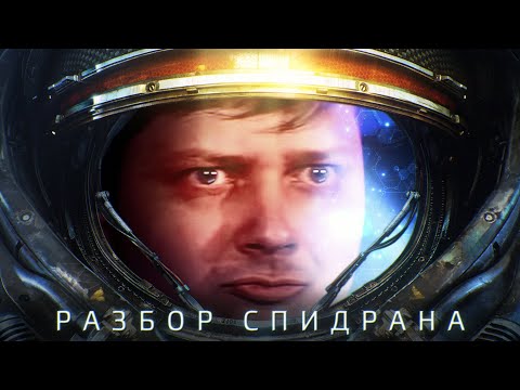 Видео: Разбор спидрана по Starcraft кампания Протоссов от Thadortin