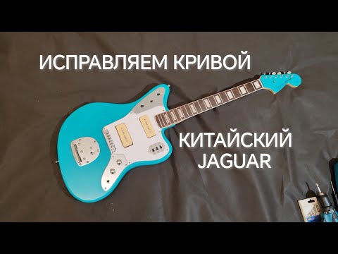 Видео: Исправляем все огрехи геометрии в китайской реплике Fender Jaguar в домашних условиях.
