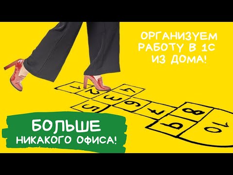 Видео: 😎КАК СДЕЛАТЬ УДАЛЕННУЮ РАБОТУ В 1С ЭФФЕКТИВНЕЕ?