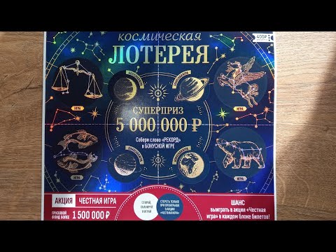 Видео: Космическая лотерея от Столото! Сможем выиграть в новой лотереи за 400 рублей?