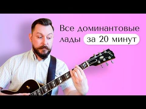 Видео: Все доминантовые лады за 20 минут