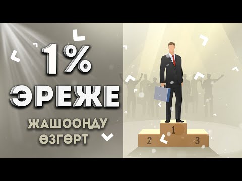 Видео: Ийгилик сырлары #3.Бир пайыз эрежеси,жашоонду озгортот