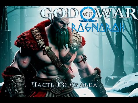 Видео: Прохождение God of War: Ragnarokr — Часть 13: Судьба