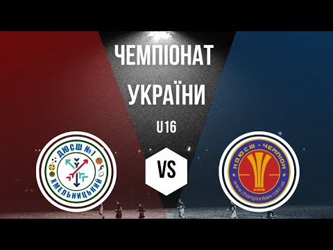 Видео: ДЮСШ 1 м. Хмельницький VS Чемпіон м. Київ 2 тайм