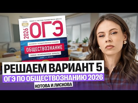 Видео: Решаем вариант 5 ОГЭ по Обществознанию 2026 Котова и Лискова | Настя Коржева