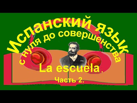 Видео: К уроку 53. Внекласное чтение. Из романа Бласко Ибаньеса «Лачуга», отрывок «Школа». Часть 2.
