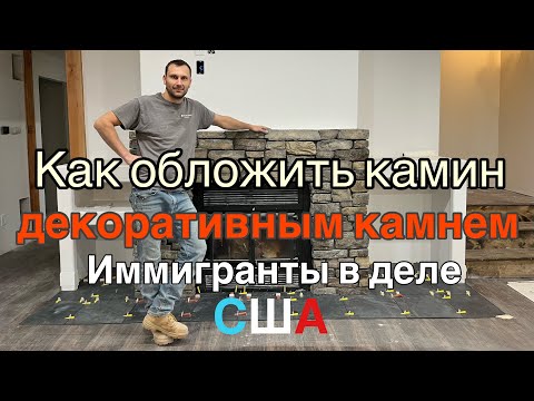 Видео: Иммигранты в деле!Как обложить камин камнем,culture stone on fireplace