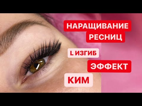 Видео: НАРАЩИВАНИЕ РЕСНИЦ ЭФФЕКТ КИМ В L ИЗГИБЕ 3D