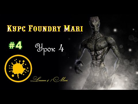 Видео: Курс Foundry Mari урок 4