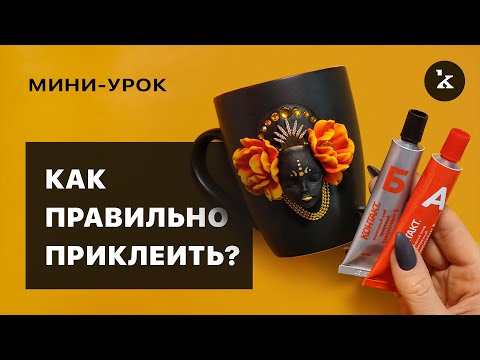 Видео: Как правильно приклеить декор к кружке I  Полимерная глина I  Мини-урок
