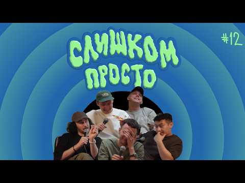 Видео: «Квинтет М» — Слишком просто Выпуск 12