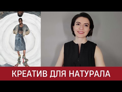 Видео: 🦚 КРЕАТИВ ДЛЯ НАТУРАЛОВ. Гранж и Средневековье