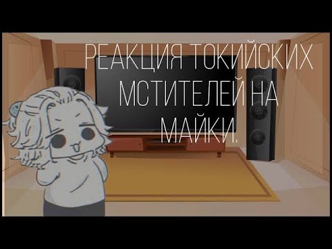 Видео: /✨/Токийские Мстители реагируют на Майки/ Tokyo revengers react to Mikey/🧎🏻‍♀️(Part 2)