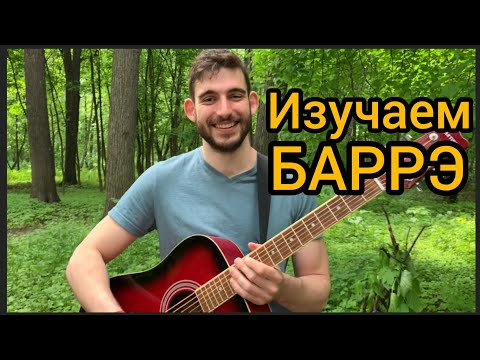 Видео: Как зажимать БАРРЭ - Пошаговая инструкция