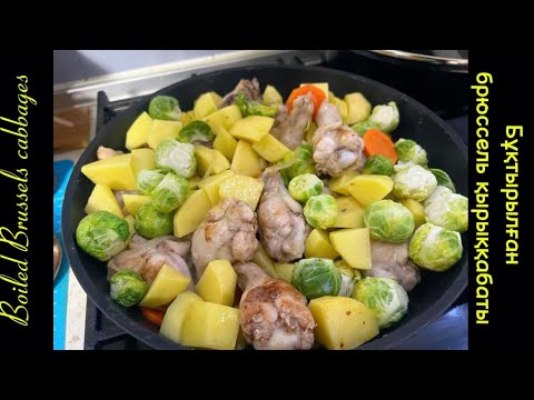 Видео: Бұқтырылған брюссель капустасы. Boiled Brussels cabbage. Тушенная брюссельская капуста