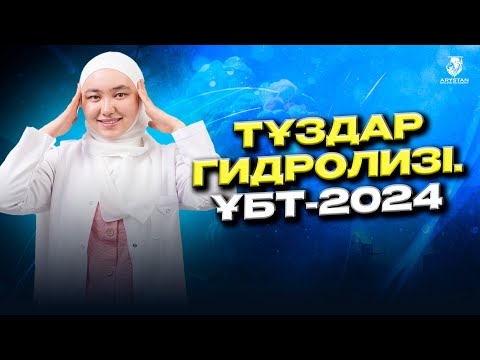 Видео: Химиядан ҰБТ-ға дайындық. Тұздар гидролизі