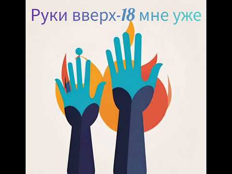 Видео: руки вверх - 18 мне уже (Аі Version)