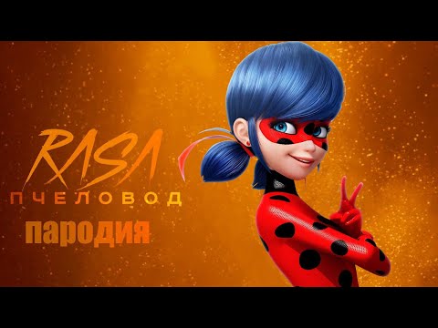 Видео: Песня и клип о Леди Баг и Супер Кот супергерои. Пародия rasa пчеловод, кадиллак, ягода малинка