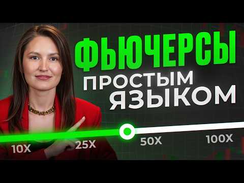 Видео: Этот инструмент МОЖЕТ УМНОЖИТЬ ваш капитал! / ФЬЮЧЕРСЫ: полный гайд для чайников