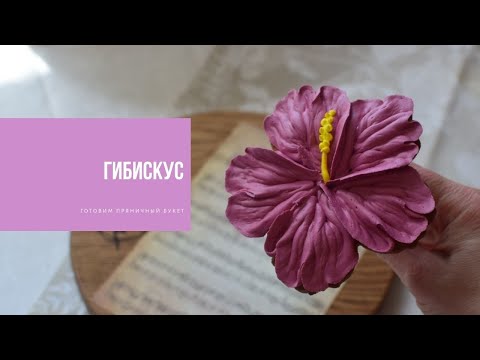 Видео: ГИБИСКУС | готовим пряничный букет