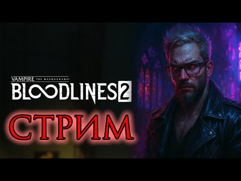 Видео: Bloodlines 2: вампирский стрим