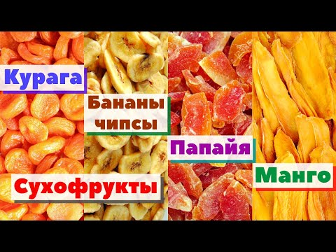 Видео: Сухофрукты. Абрикос/Банан/Папайя/Манго | Как это сделано