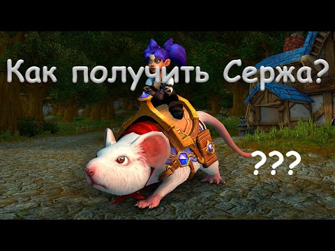 Видео: Как получить Сержа? режим «Наемники» в Hearthstone