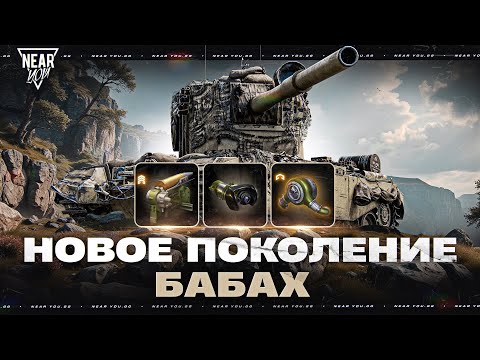 Видео: НОВОЕ ПОКОЛЕНИЕ БАБАХ - 100% ВАНШОТОВ!
