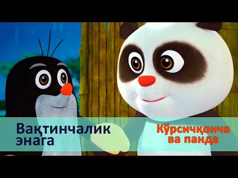 Видео: Кўрсичқонча ва панда - Серия 41.Вақтинчалик энага - Онгни ўстирадиган мультфильмлар
