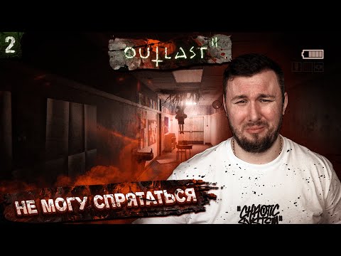 Видео: Не могу спрятаться ► Outlast 2 ► #2