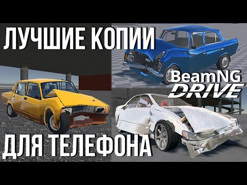 Видео: Это самые лучшие копии BeamNG.Drive для телефона! Cindy Car Drive | Beamka | Cindy Car Simulator