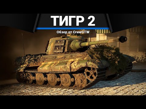 Видео: КОРОЛЕВСКИЕ ТИГРЫ в War Thunder