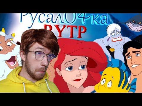 Видео: РЕАКЦИЯ НА РУСАЛочка RYTP