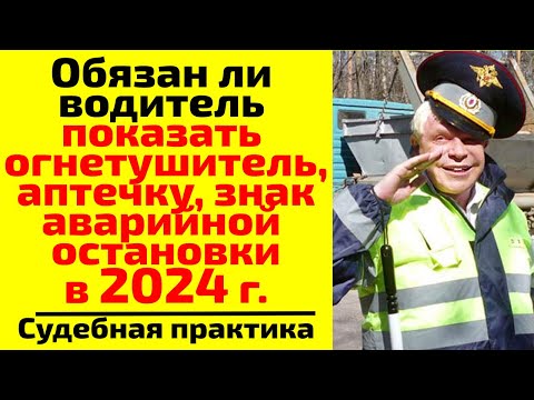 Видео: Обязан ли водитель в 2024 г. показать ДПС аптечку, огнетушитель, знак аварийной остановки?