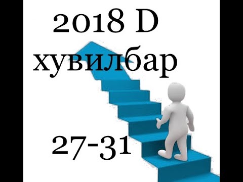 Видео: Математик ЭЕШ 2018, Dхувилбар , 27-31 бодолт ( математик 6000 тест)