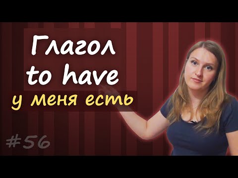 Видео: 56 Глагол to have, все формы, когда используется